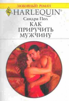 Книга Пол С. Как приручить мужчину, 11-11318, Баград.рф